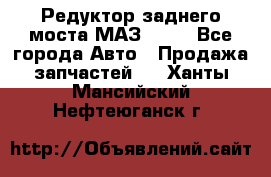 Редуктор заднего моста МАЗ 5551 - Все города Авто » Продажа запчастей   . Ханты-Мансийский,Нефтеюганск г.